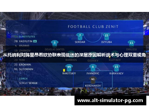 从托纳利对阵里昂看欧协联表现低迷的深层原因解析战术与心理双重视角 从托纳利对阵里昂看欧协联表现低迷的深层原因解析战术与心理双重视角