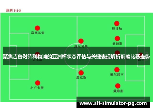 聚焦吉鲁对阵利物浦的亚洲杯状态评估与关键表现解析前瞻比赛走势