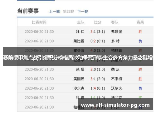 赛前德甲焦点战引爆积分榜格局波动争冠形势生变多方角力悬念陡增