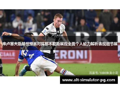 库卢塞夫斯基世预赛对阵那不勒斯展现全面个人能力解析表现细节展