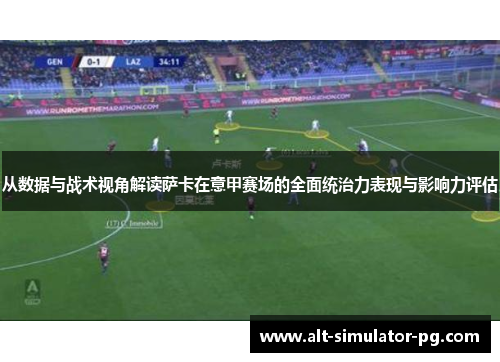 从数据与战术视角解读萨卡在意甲赛场的全面统治力表现与影响力评估