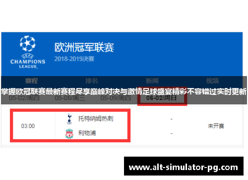 掌握欧冠联赛最新赛程尽享巅峰对决与激情足球盛宴精彩不容错过实时更新