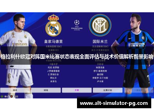格拉利什欧冠对阵国米比赛状态表现全面评估与战术价值解析前景影响