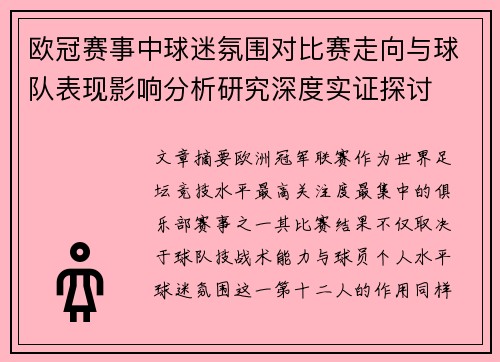 欧冠赛事中球迷氛围对比赛走向与球队表现影响分析研究深度实证探讨