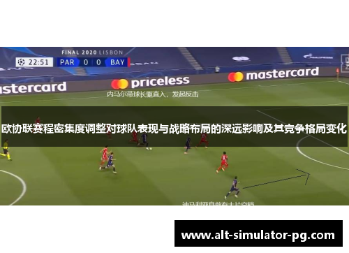 欧协联赛程密集度调整对球队表现与战略布局的深远影响及其竞争格局变化