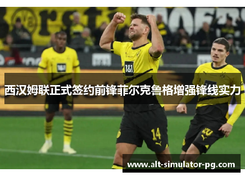 西汉姆联正式签约前锋菲尔克鲁格增强锋线实力 西汉姆联正式签约前锋菲尔克鲁格增强锋线实力