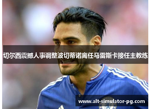切尔西震撼人事调整波切蒂诺离任马雷斯卡接任主教练