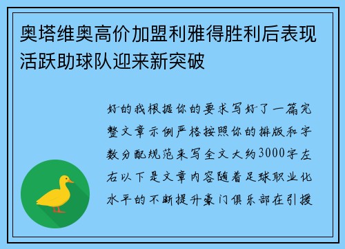 奥塔维奥高价加盟利雅得胜利后表现活跃助球队迎来新突破
