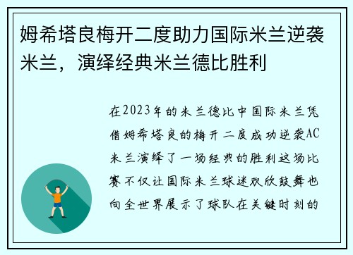 姆希塔良梅开二度助力国际米兰逆袭米兰，演绎经典米兰德比胜利