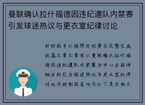 曼联确认拉什福德因违纪遭队内禁赛引发球迷热议与更衣室纪律讨论