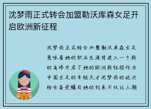 沈梦雨正式转会加盟勒沃库森女足开启欧洲新征程