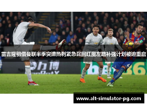 雷吉隆租借曼联半季突遭热刺紧急召回红魔左路补强计划被迫重启 雷吉隆租借曼联半季突遭热刺紧急召回红魔左路补强计划被迫重启