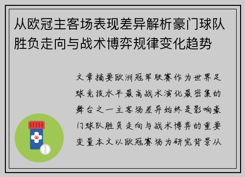 从欧冠主客场表现差异解析豪门球队胜负走向与战术博弈规律变化趋势