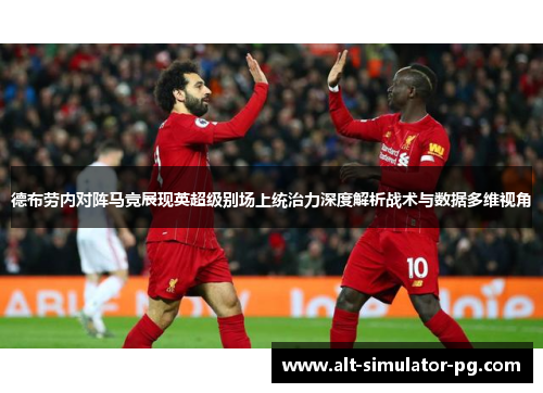 德布劳内对阵马竞展现英超级别场上统治力深度解析战术与数据多维视角