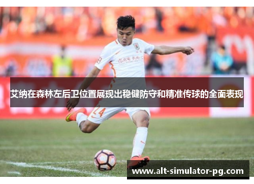 艾纳在森林左后卫位置展现出稳健防守和精准传球的全面表现