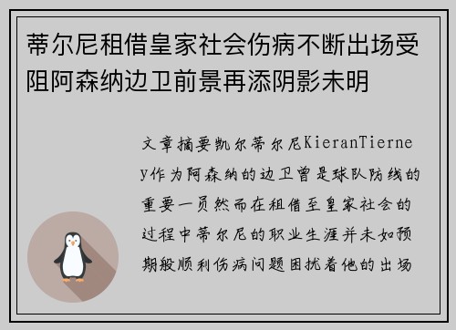 蒂尔尼租借皇家社会伤病不断出场受阻阿森纳边卫前景再添阴影未明