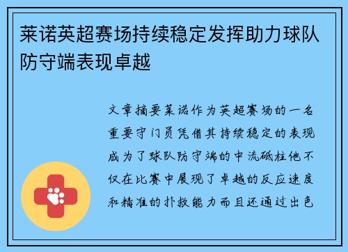 莱诺英超赛场持续稳定发挥助力球队防守端表现卓越