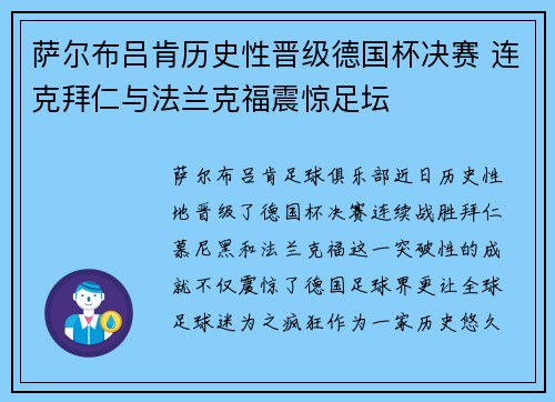 萨尔布吕肯历史性晋级德国杯决赛 连克拜仁与法兰克福震惊足坛