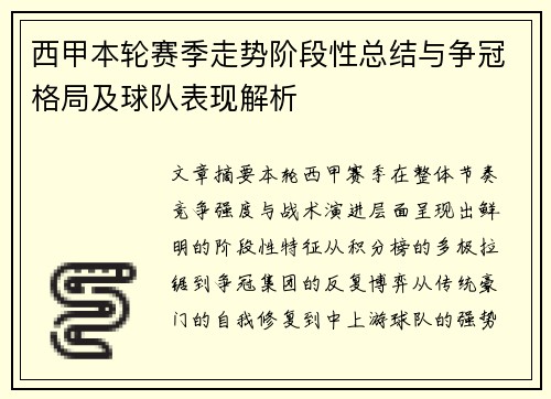 西甲本轮赛季走势阶段性总结与争冠格局及球队表现解析