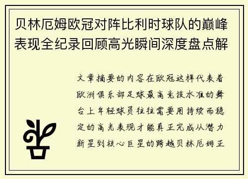 贝林厄姆欧冠对阵比利时球队的巅峰表现全纪录回顾高光瞬间深度盘点解析