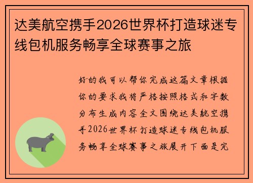 达美航空携手2026世界杯打造球迷专线包机服务畅享全球赛事之旅