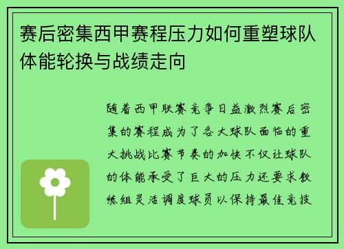 赛后密集西甲赛程压力如何重塑球队体能轮换与战绩走向
