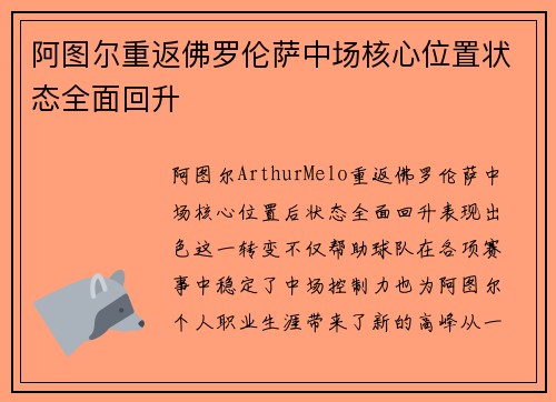阿图尔重返佛罗伦萨中场核心位置状态全面回升