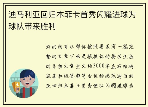 迪马利亚回归本菲卡首秀闪耀进球为球队带来胜利