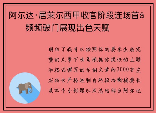 阿尔达·居莱尔西甲收官阶段连场首发频频破门展现出色天赋