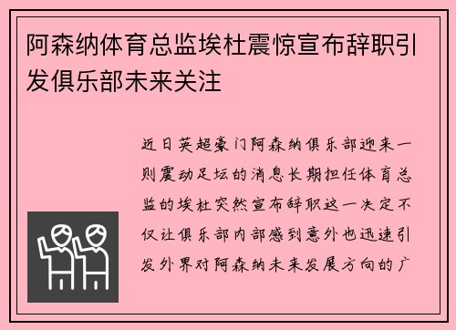 阿森纳体育总监埃杜震惊宣布辞职引发俱乐部未来关注