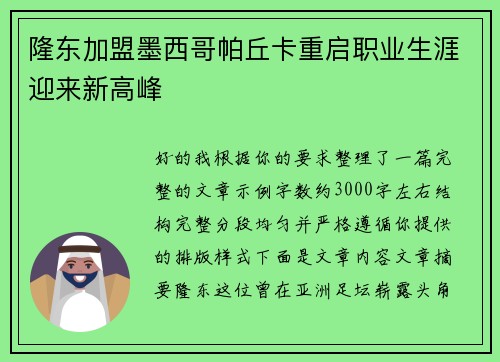 隆东加盟墨西哥帕丘卡重启职业生涯迎来新高峰