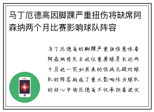马丁厄德高因脚踝严重扭伤将缺席阿森纳两个月比赛影响球队阵容