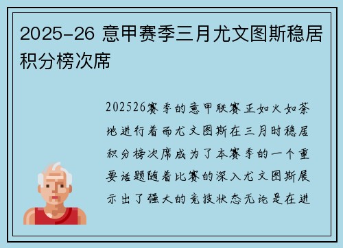 2025-26 意甲赛季三月尤文图斯稳居积分榜次席