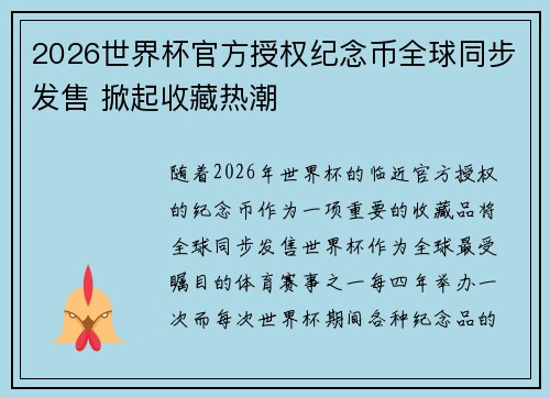 2026世界杯官方授权纪念币全球同步发售 掀起收藏热潮