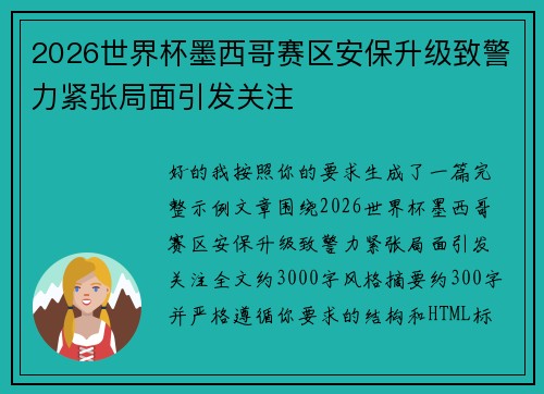2026世界杯墨西哥赛区安保升级致警力紧张局面引发关注 2026世界杯墨西哥赛区安保升级致警力紧张局面引发关注