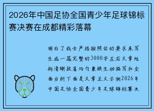 2026年中国足协全国青少年足球锦标赛决赛在成都精彩落幕