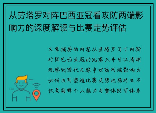 从劳塔罗对阵巴西亚冠看攻防两端影响力的深度解读与比赛走势评估