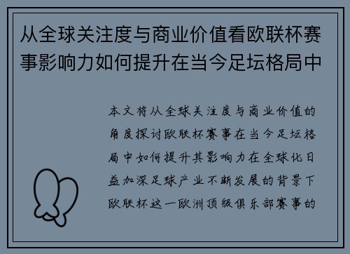 从全球关注度与商业价值看欧联杯赛事影响力如何提升在当今足坛格局中