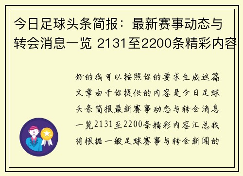 今日足球头条简报：最新赛事动态与转会消息一览 2131至2200条精彩内容汇总