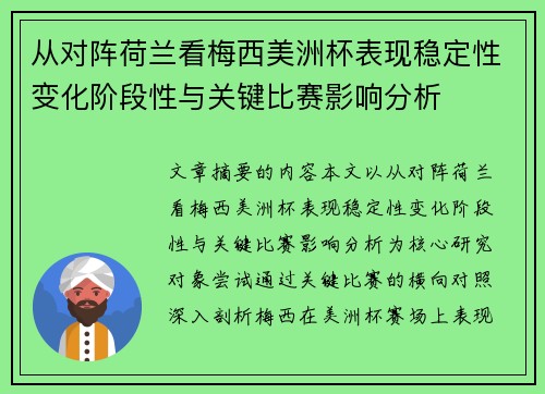 从对阵荷兰看梅西美洲杯表现稳定性变化阶段性与关键比赛影响分析