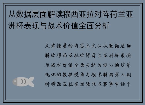 从数据层面解读穆西亚拉对阵荷兰亚洲杯表现与战术价值全面分析