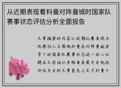 从近期表现看科曼对阵曼城时国家队赛事状态评估分析全面报告
