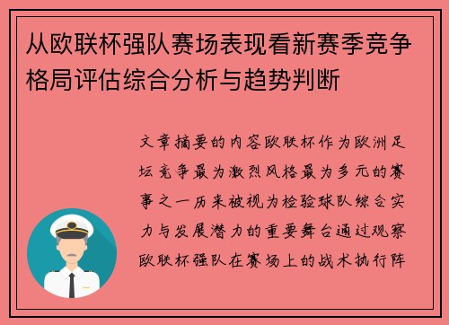 从欧联杯强队赛场表现看新赛季竞争格局评估综合分析与趋势判断