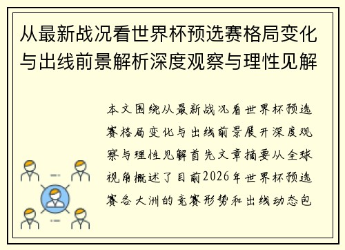从最新战况看世界杯预选赛格局变化与出线前景解析深度观察与理性见解