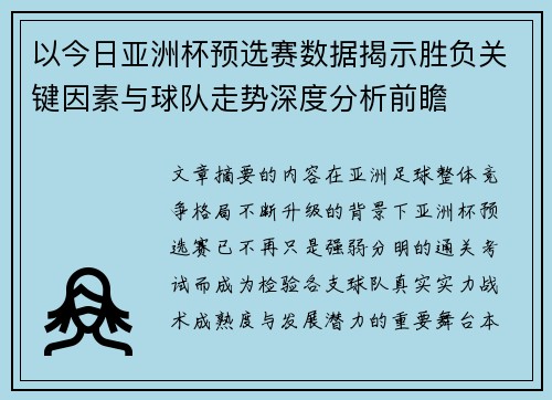 以今日亚洲杯预选赛数据揭示胜负关键因素与球队走势深度分析前瞻