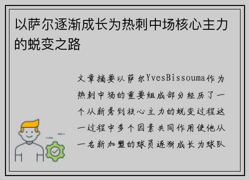 以萨尔逐渐成长为热刺中场核心主力的蜕变之路
