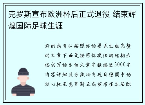 克罗斯宣布欧洲杯后正式退役 结束辉煌国际足球生涯