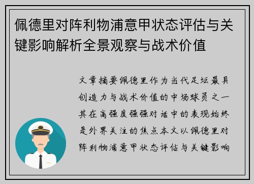 佩德里对阵利物浦意甲状态评估与关键影响解析全景观察与战术价值 佩德里对阵利物浦意甲状态评估与关键影响解析全景观察与战术价值