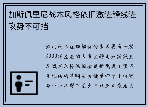 加斯佩里尼战术风格依旧激进锋线进攻势不可挡