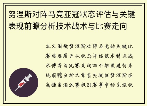 努涅斯对阵马竞亚冠状态评估与关键表现前瞻分析技术战术与比赛走向